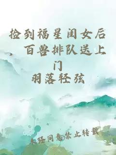 捡到福星闺女后，百兽排队送上门