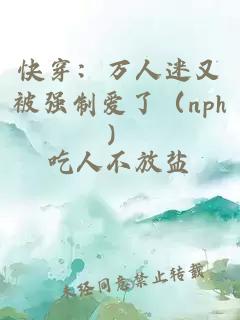 快穿：万人迷又被强制爱了（nph）