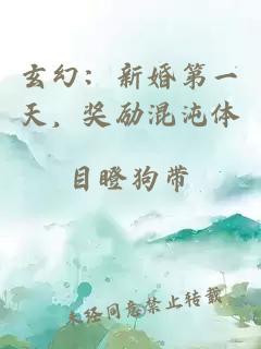 玄幻：新婚第一天，奖励混沌体