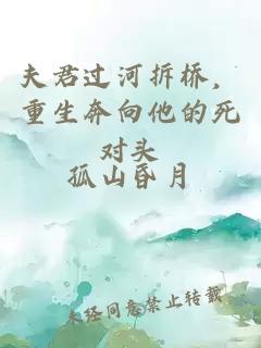 夫君过河拆桥，重生奔向他的死对头