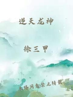 逆天龙神