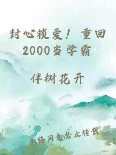 封心锁爱！重回2000当学霸