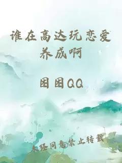 谁在高达玩恋爱养成啊