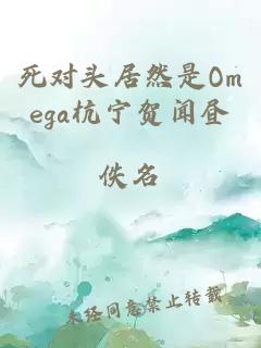 死对头居然是Omega杭宁贺闻昼