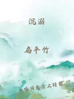 沉溺