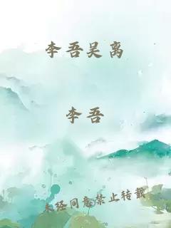 李吾吴离