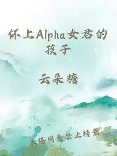 怀上Alpha女君的孩子